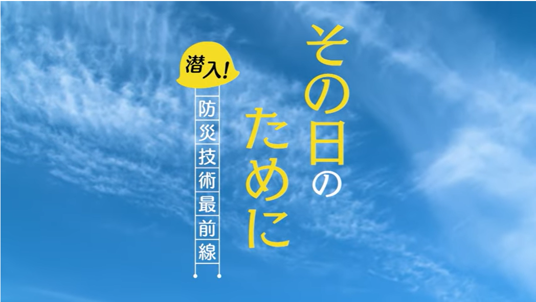 Program name: "Infiltrating the Frontlines of Disaster Prevention Technology for That Day!"