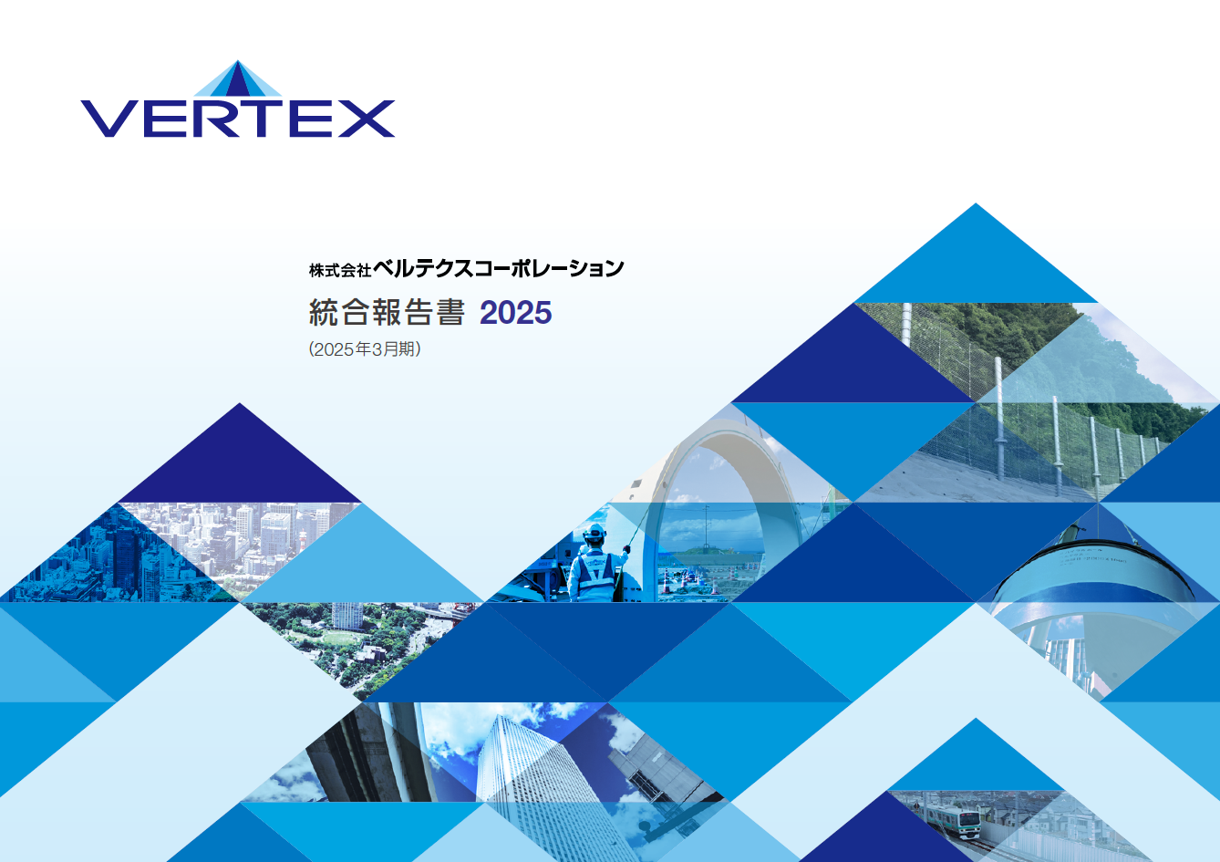 統合報告書 2025